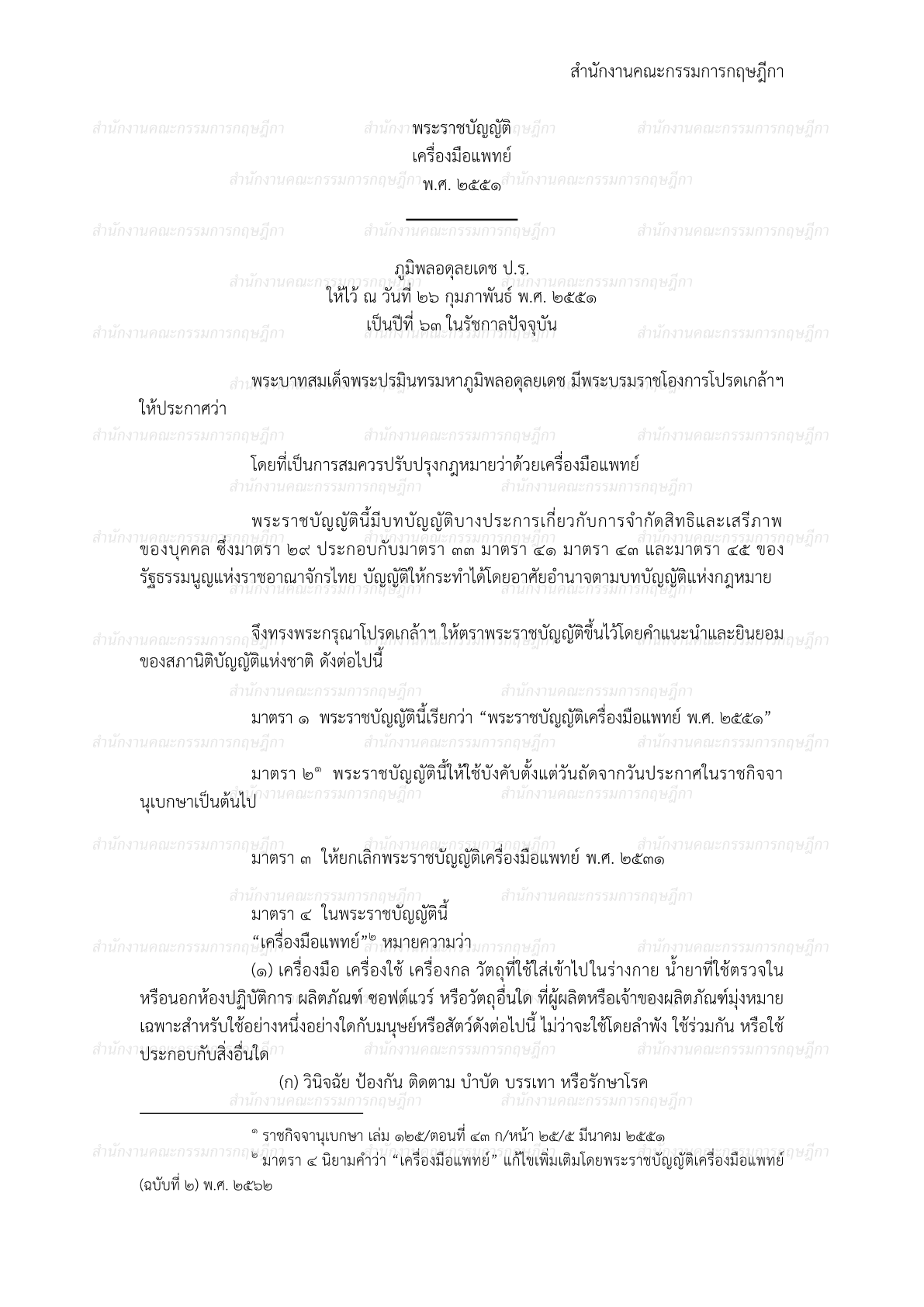 พรบ.เครื่องมือแพทย์ พ.ศ. 2551 และฉบับแก้ไขเพิ่มเติม (ฉบับกฤษฎีกา)1.png