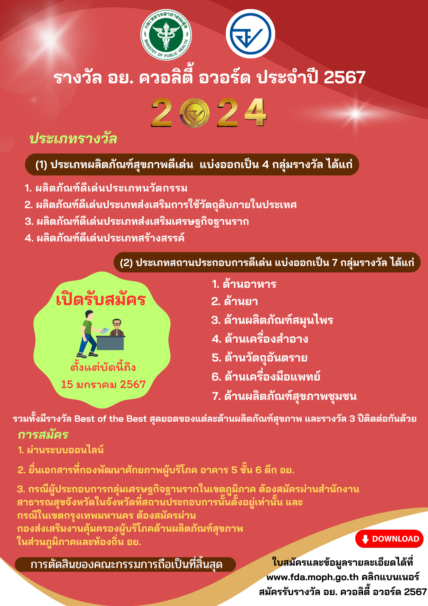 รางวัล อย. ควอลิตี้ อวอร์ด ประจำปี 2567 ฉบับแก้.png