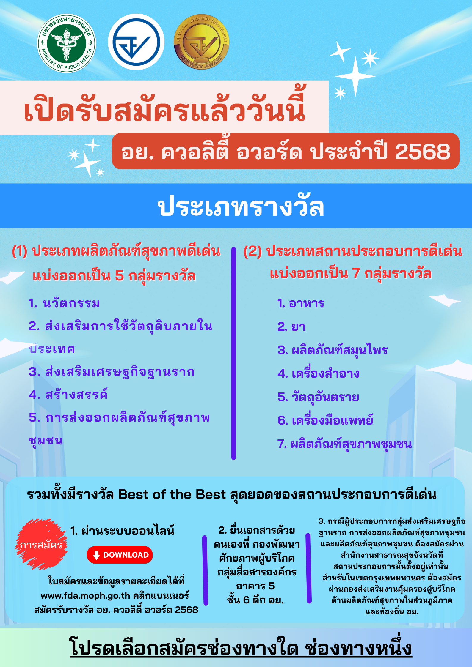 รางวัล อย. ควอลิตี้ อวอร์ด ประจำปี 2568 (1).png