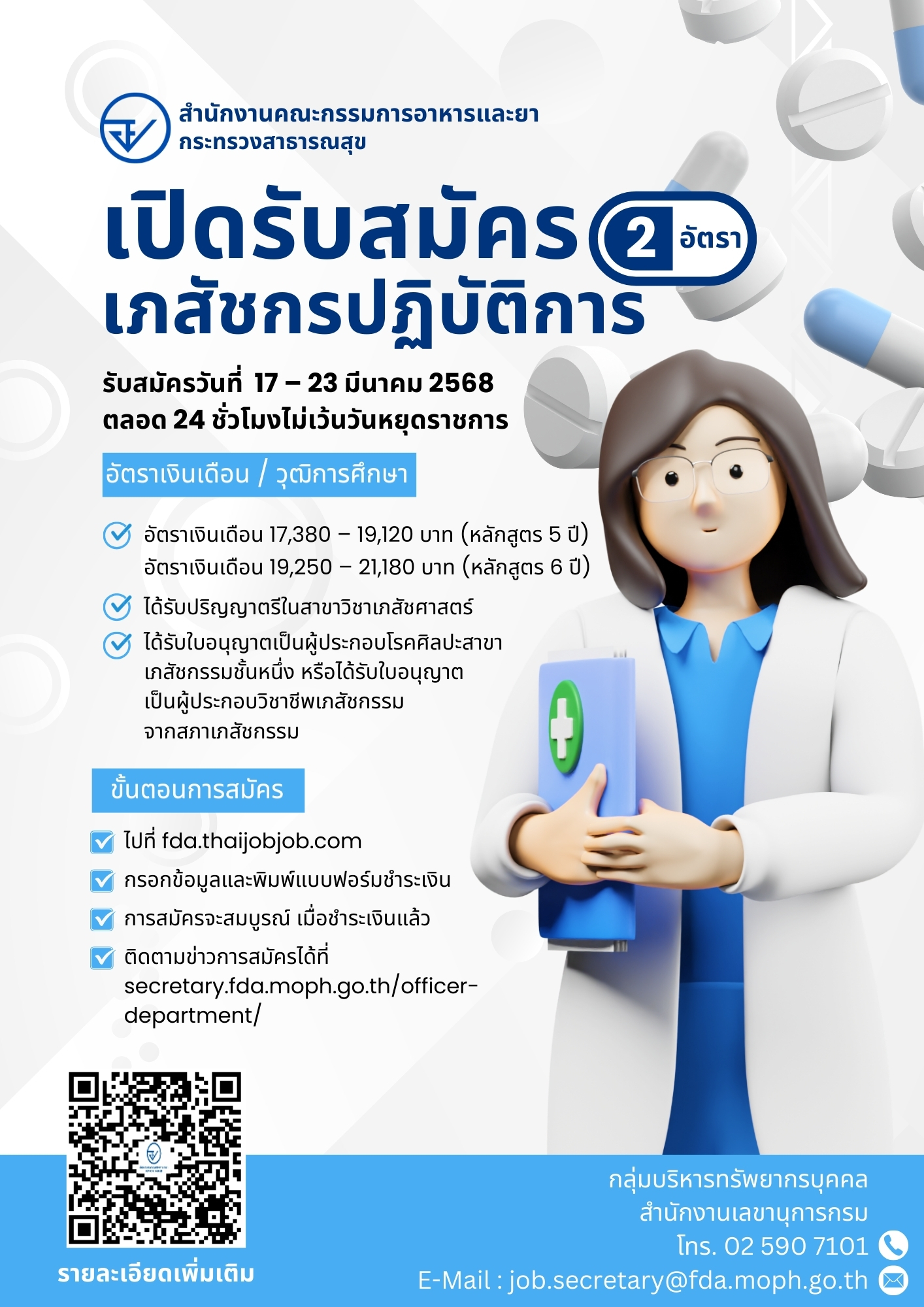 รับสมัครเภสัช.jpg