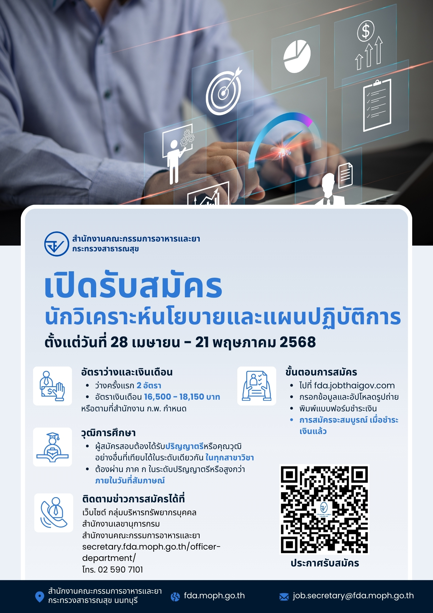 รับสมัครนักวิเคราะห์นโยบายและแผนปฏิบัติ.jpg