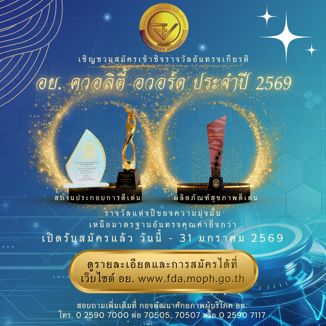 รับสมัคร อย. ควอลิตี้ อวอร์ด 69 (จัตุรัส))(1).png