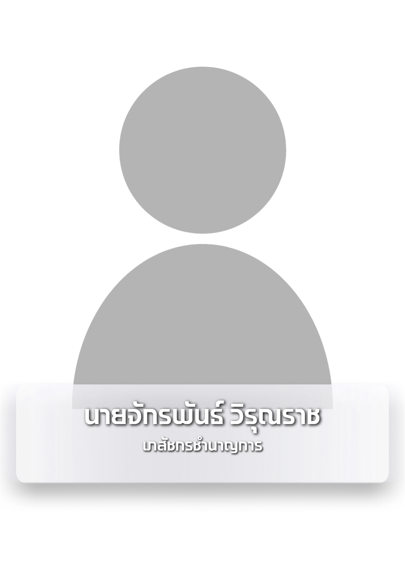 นายจักรพันธ์ วิรุณราช.png