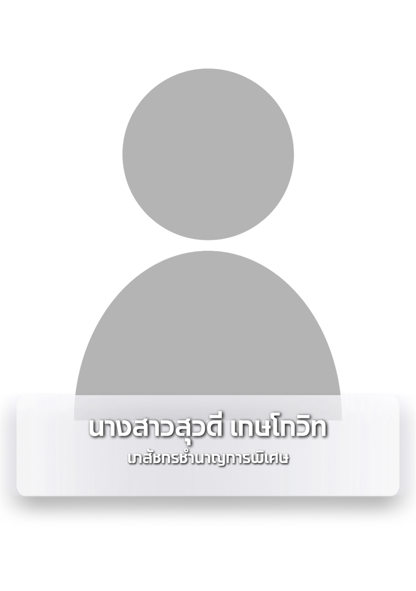 นางสาวสุวดี เกษโกวิท.png