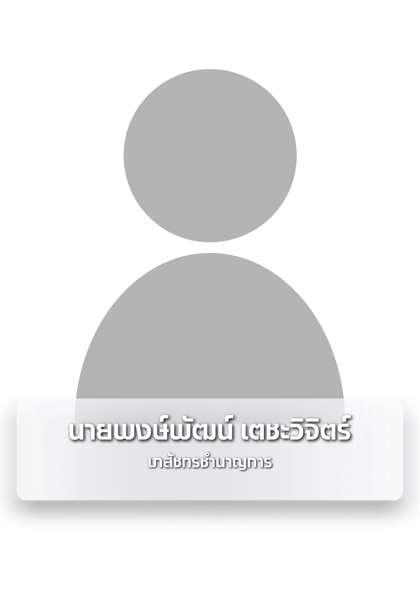 นายพงษ์พัฒน์ เตชะวิจิตร์.png