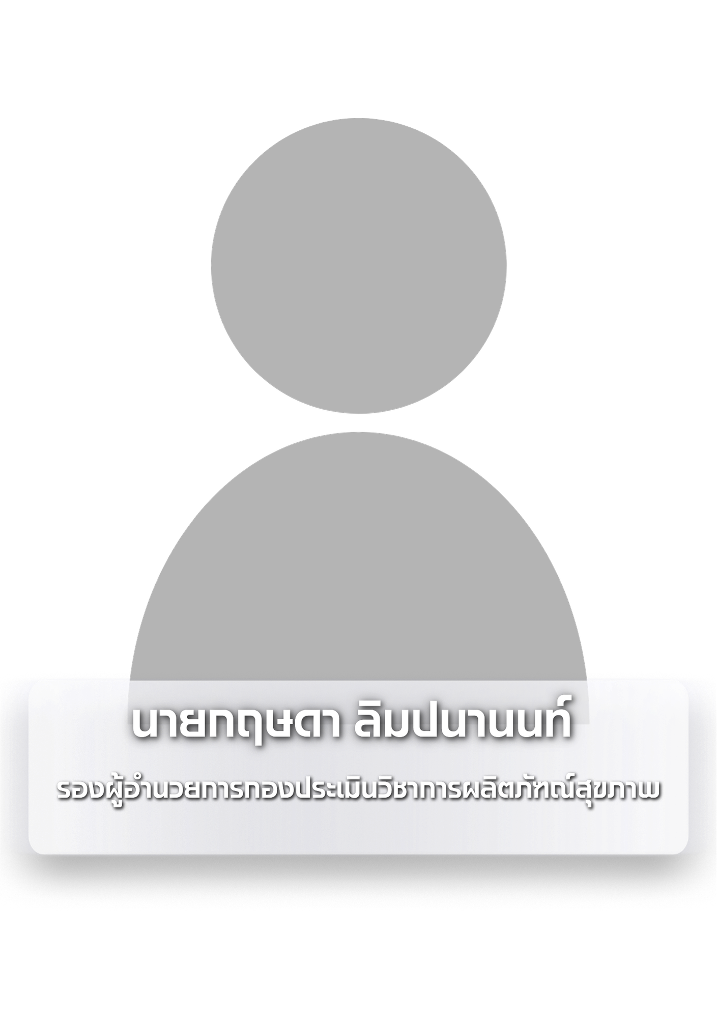 นายกฤษดา ลิมปนานนท์.png