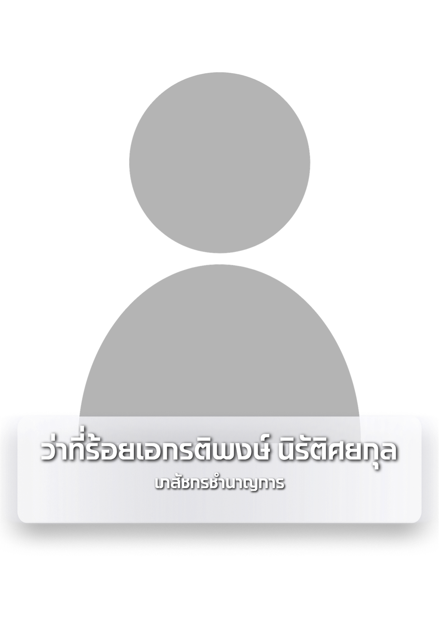 ว่าที่ร้อยเอกรติพงษ์ นิรัติศยกุล.png