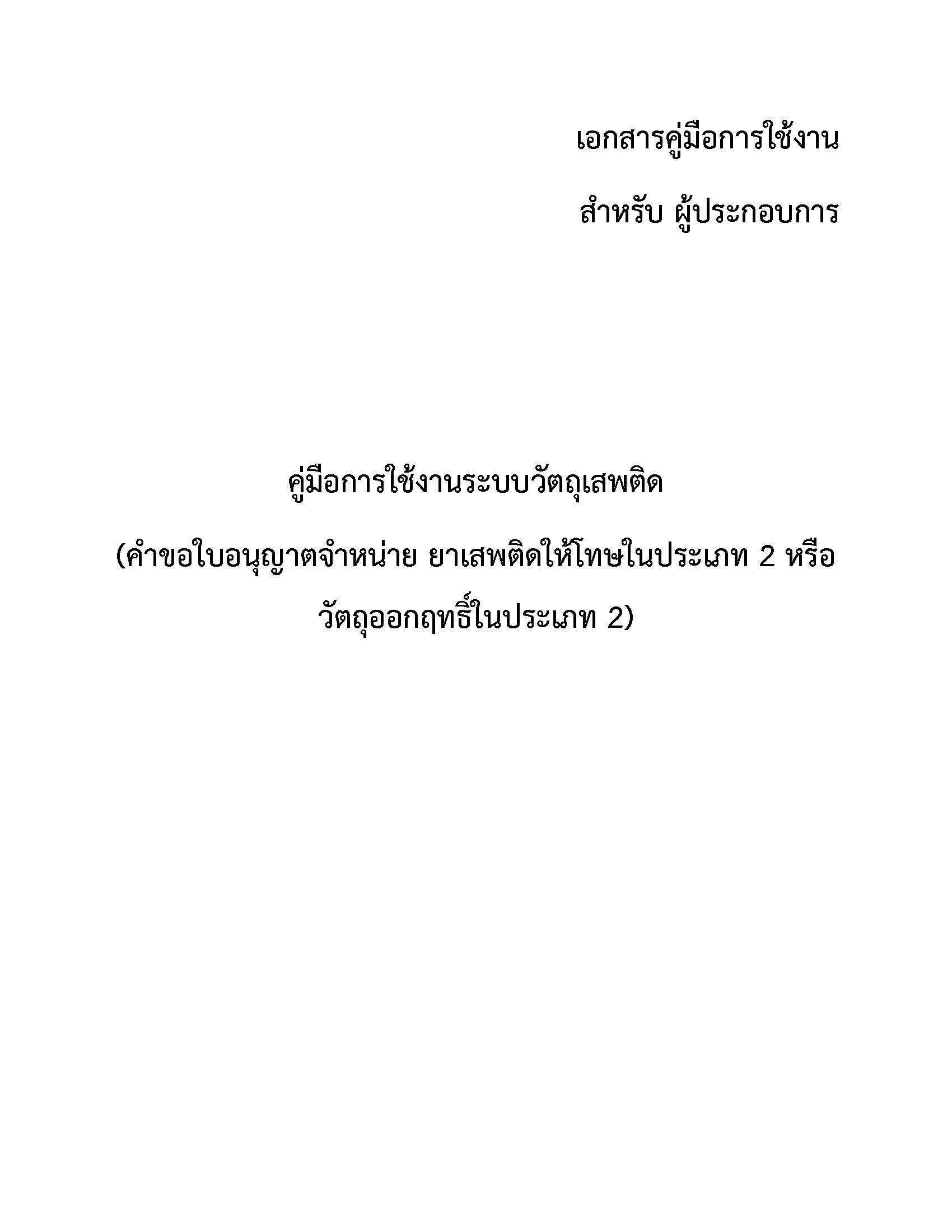 ปก-คู่มือจำนหน่าย ยส2-วจ2-สำหรับ ผปปก.jpg