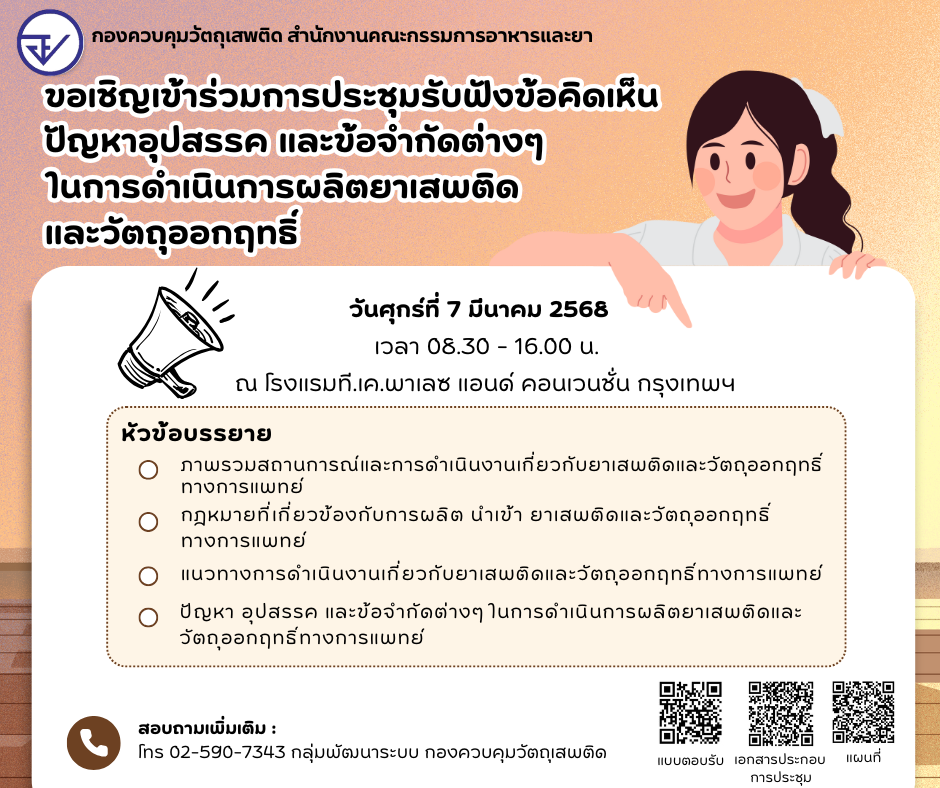 เชิญเข้าร่วมประชุม 7 มี.ค.68.png