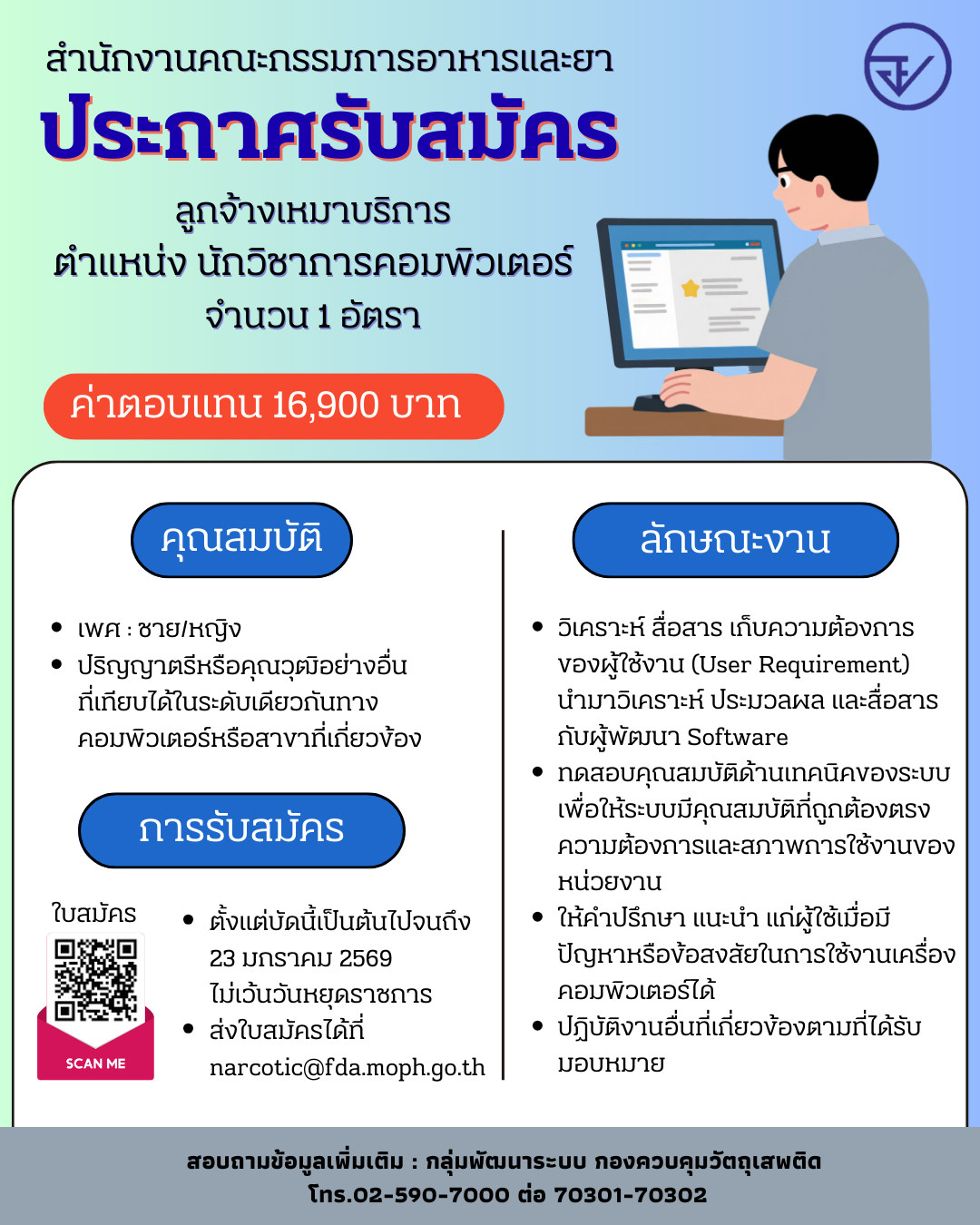ประกาศรับสมัคร นวช คอมฯ.png