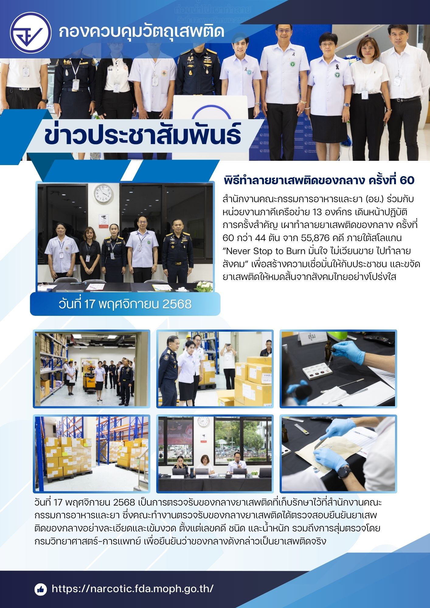พิธีทำลายยาเสพติดของกลาง ครั้งที่ 60(วันตรวจ).jpg