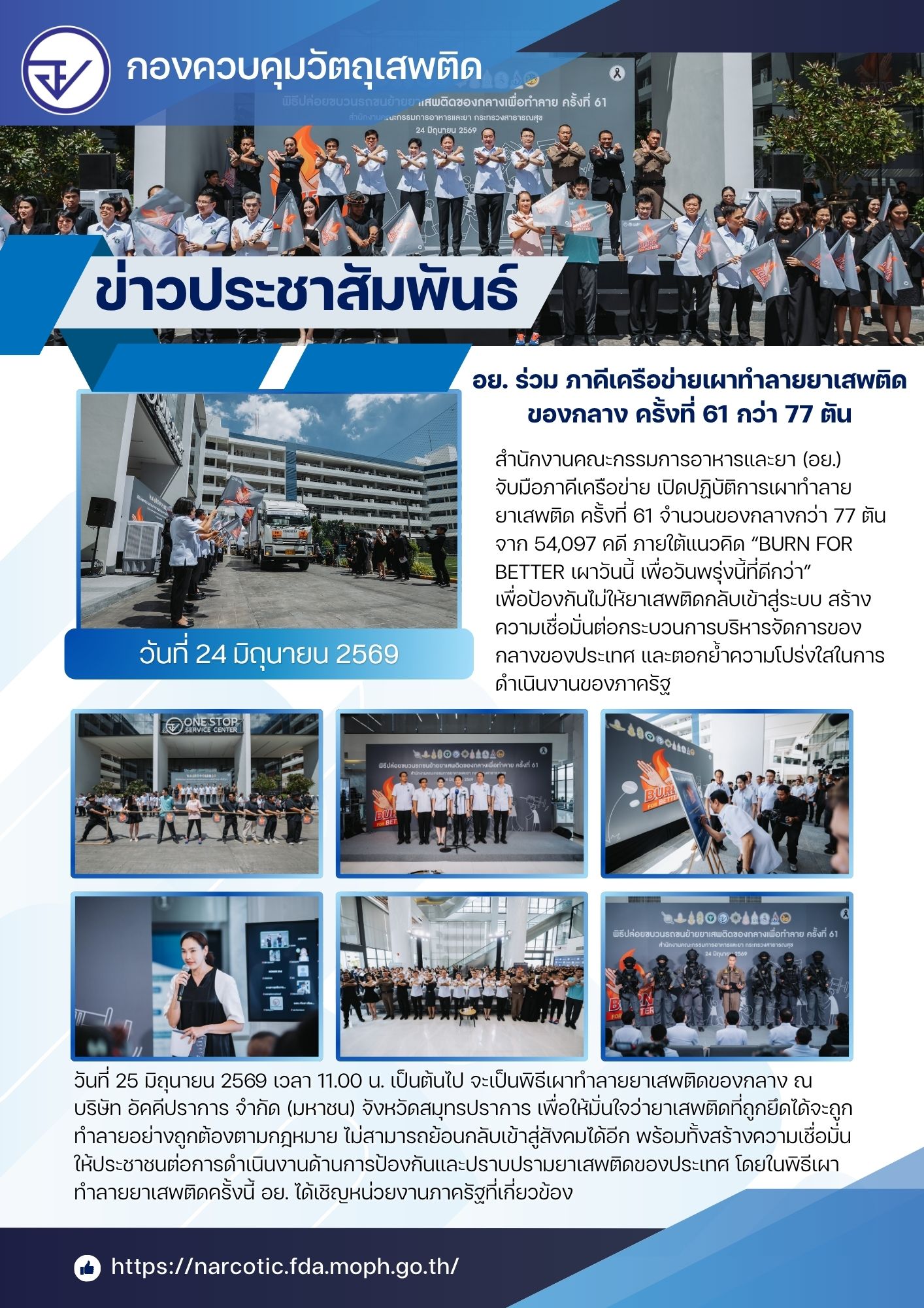พิธีเผาทำลายยาเสพติดของกลาง ครั้งที่ 61 (วันปล่อย).jpg