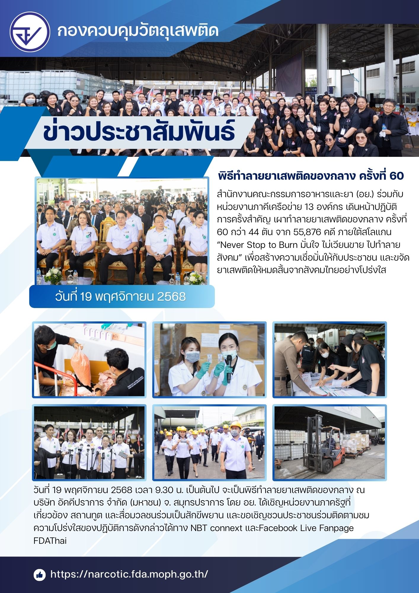 พิธีทำลายยาเสพติดของกลาง ครั้งที่ 60.jpg