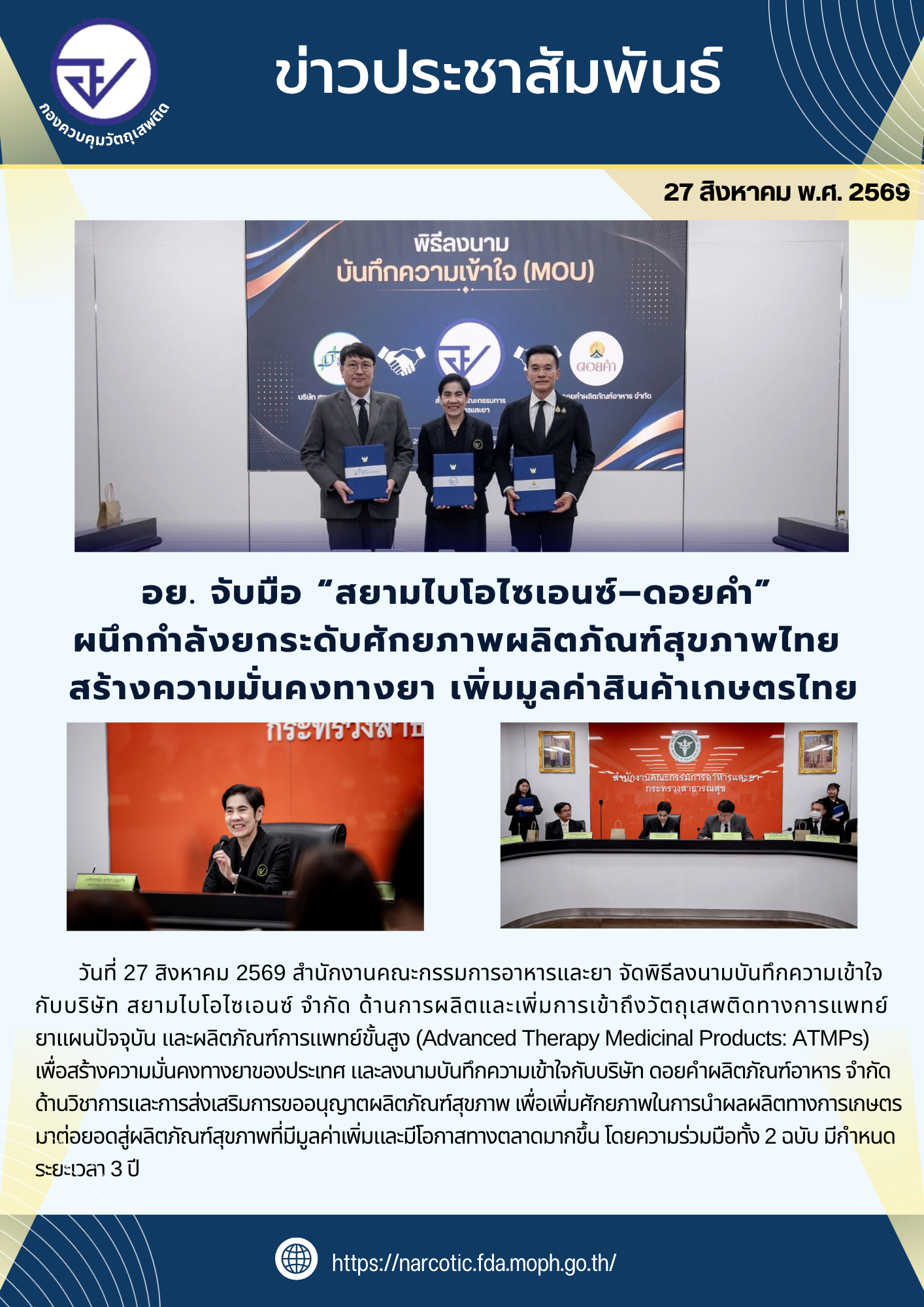อย mou สยามไบโอไซเอนซ์-ดอยคำ.png