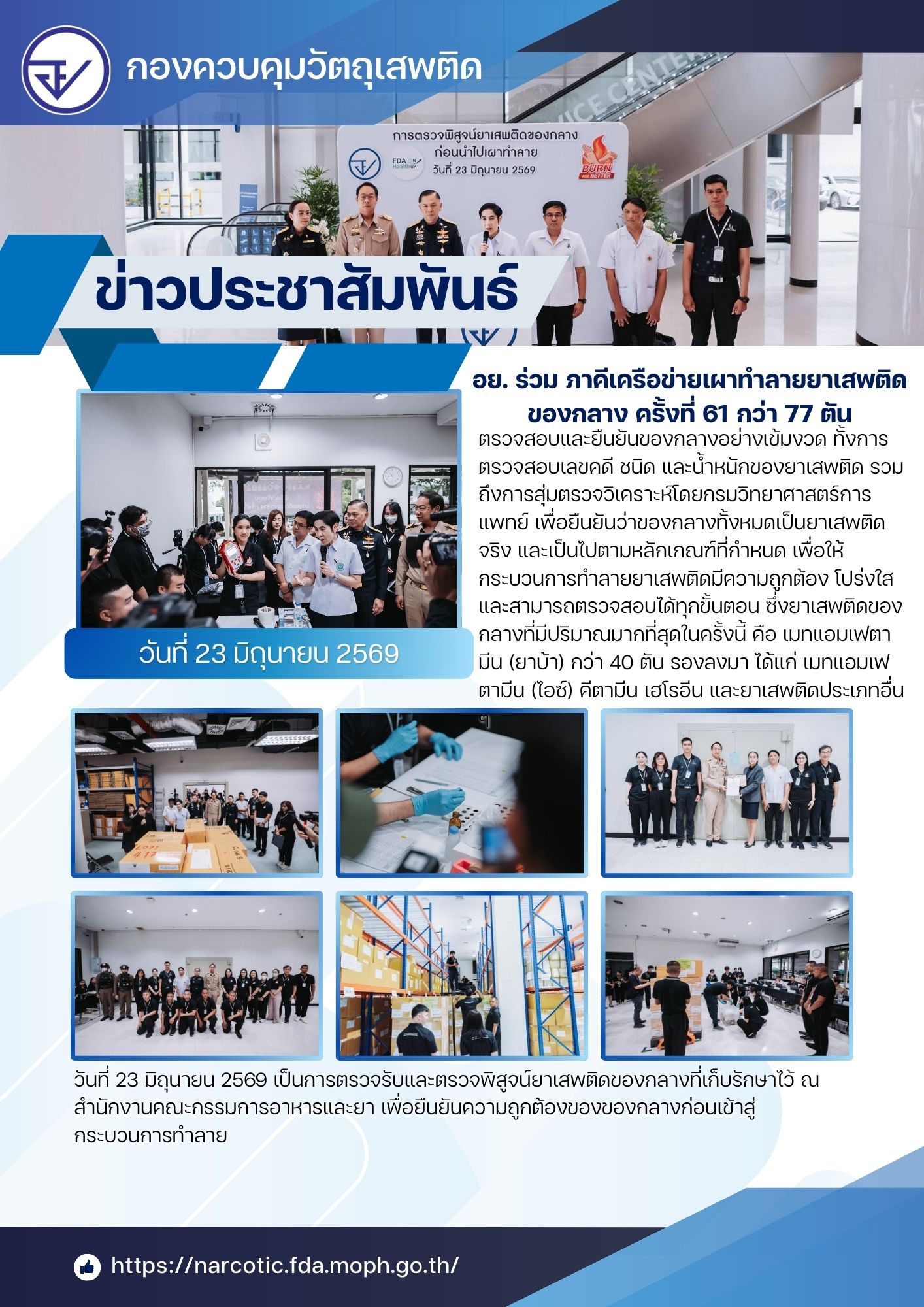 พิธีเผาทำลายยาเสพติดของกลาง ครั้งที่ 61 (วันตรวจ).jpg