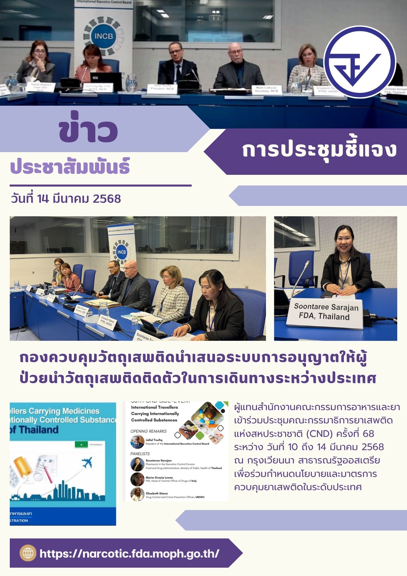 กองควบคุมวัตถุเสพติดนำเสนอระบบการอนุญาตให้ผู้ป่วยนำวัตถุเสพติดติดตัวในการเดินทางระหว่างประเทศ.jpg