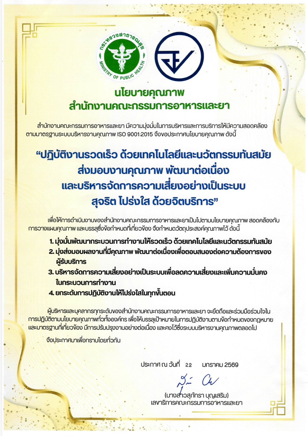 นโยบายคุณภาพสำนักงานคณะกรรมการอาหารและยา ประจำปีงบประมาณ พ.ศ. 2569.jpg