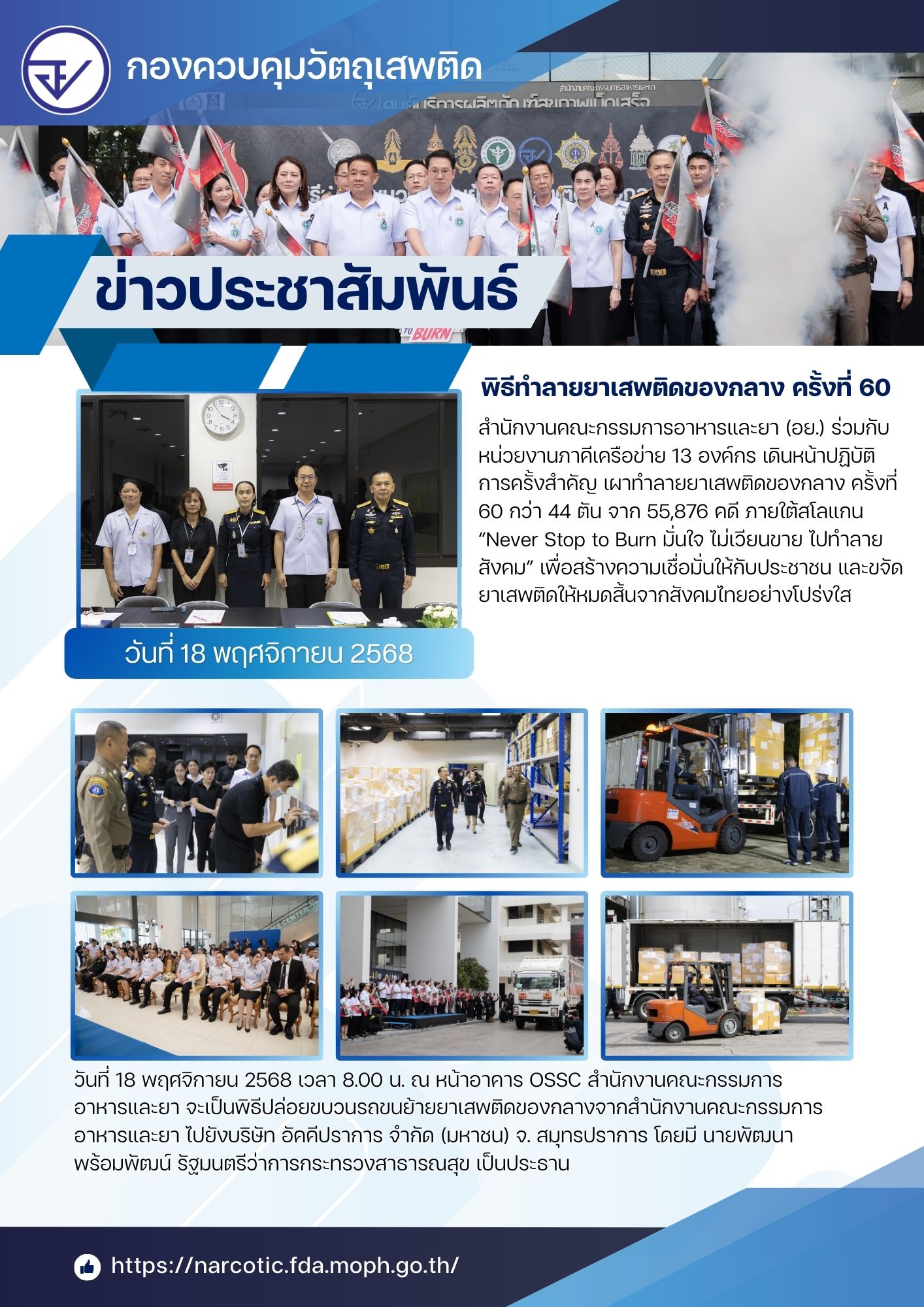 พิธีทำลายยาเสพติดของกลาง ครั้งที่ 60(วันขน).jpg