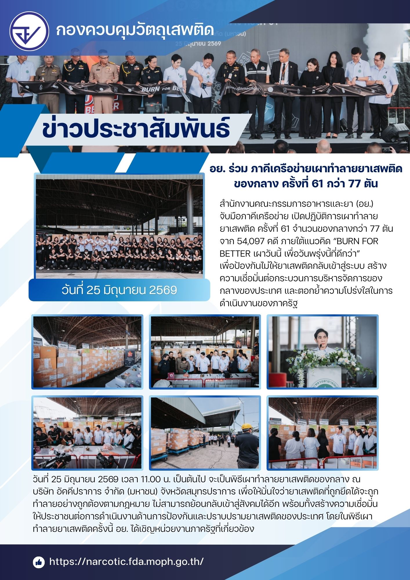 info พิธีเผาทำลายยาเสพติดของกลาง ครั้งที่ 61.jpg
