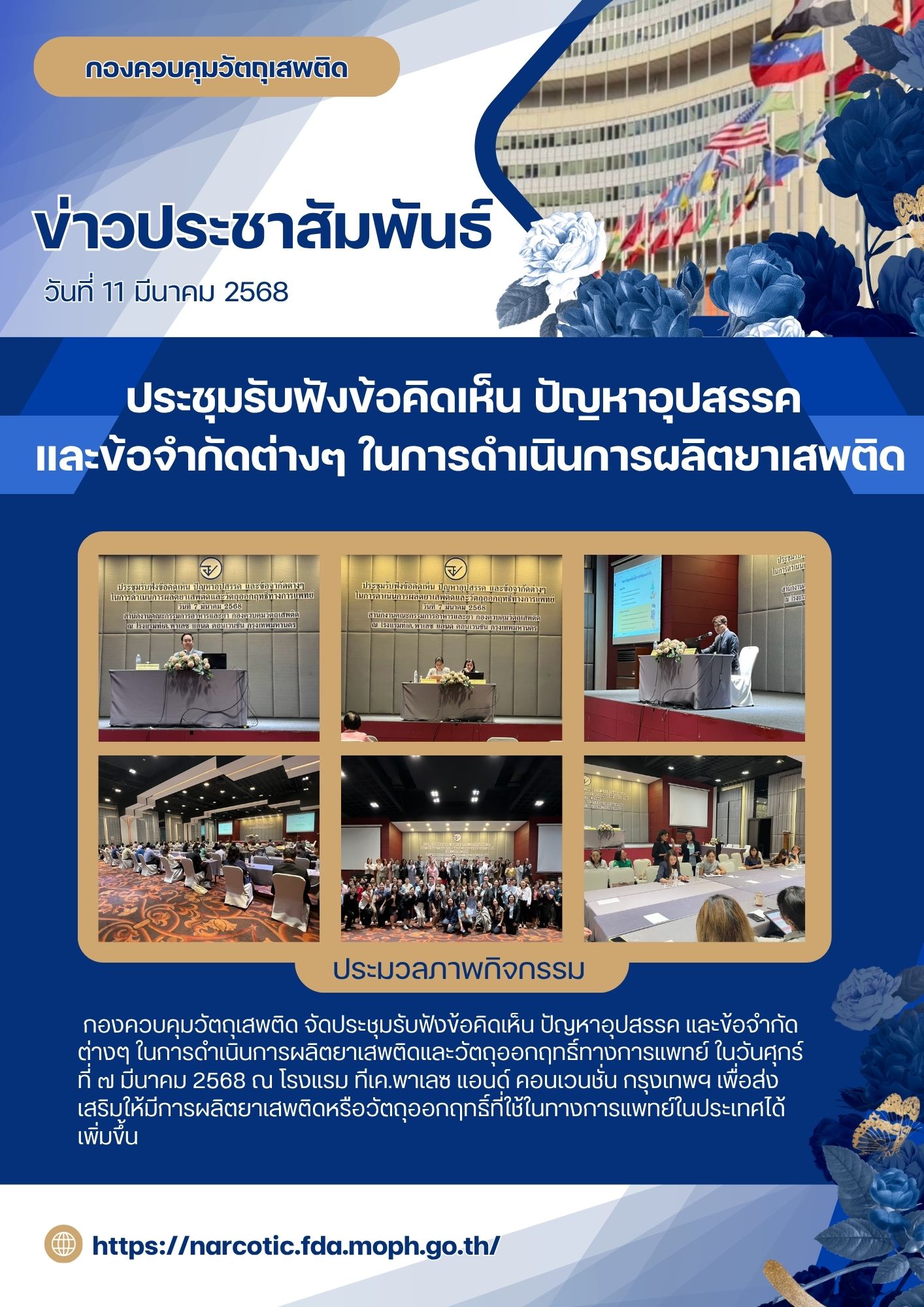ประชุมรับฟังข้อคิดเห็น ปัญหาอุปสรรค  และข้อจำกัดต่างๆ ในการดำเนินการผลิตยาเสพติด.jpg