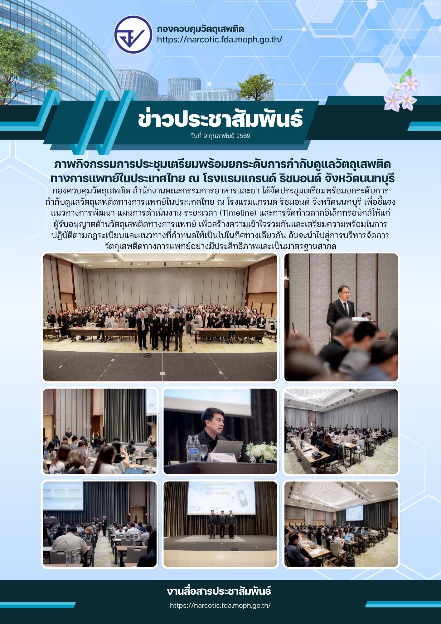 ภาพกิจกรรมการประชุมเตรียมพร้อมยกระดับการกำกับดูแลวัตถุเสพติดทางการแพทย์ในประเทศไทย.jpg