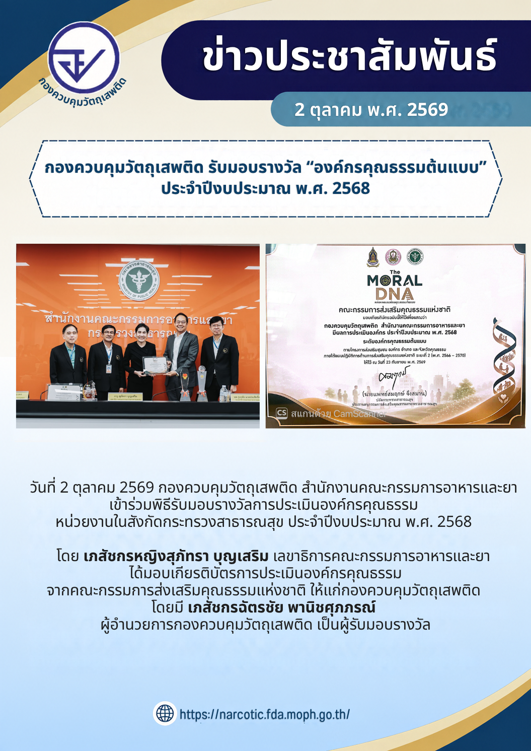 กองควบคุมวัตถุเสพติด รับมอบรางวัล “องค์กรคุณธรรมต้นแบบ” ประจำปีงบประมาณ พ.ศ. 2568.png