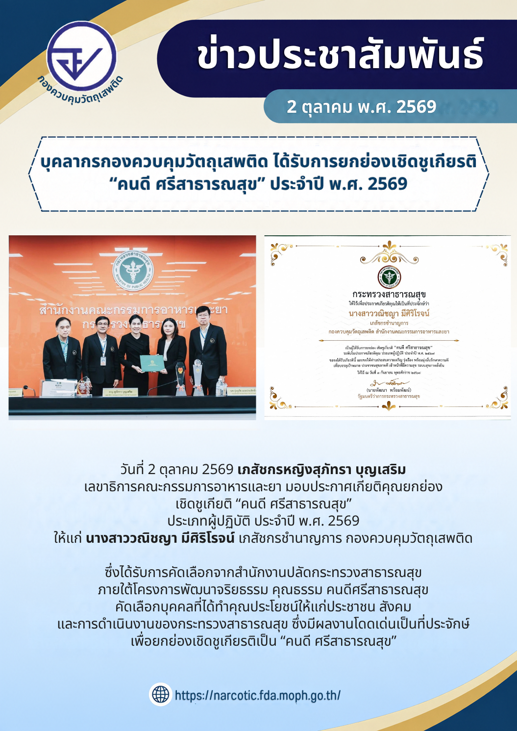 บุคลากรกองควบคุมวัตถุเสพติด ได้รับการยกย่องเชิดชูเกียรติ &ldquo;คนดี ศรีสาธารณสุข&rdquo; ประจำปี พ.ศ. 2569.png