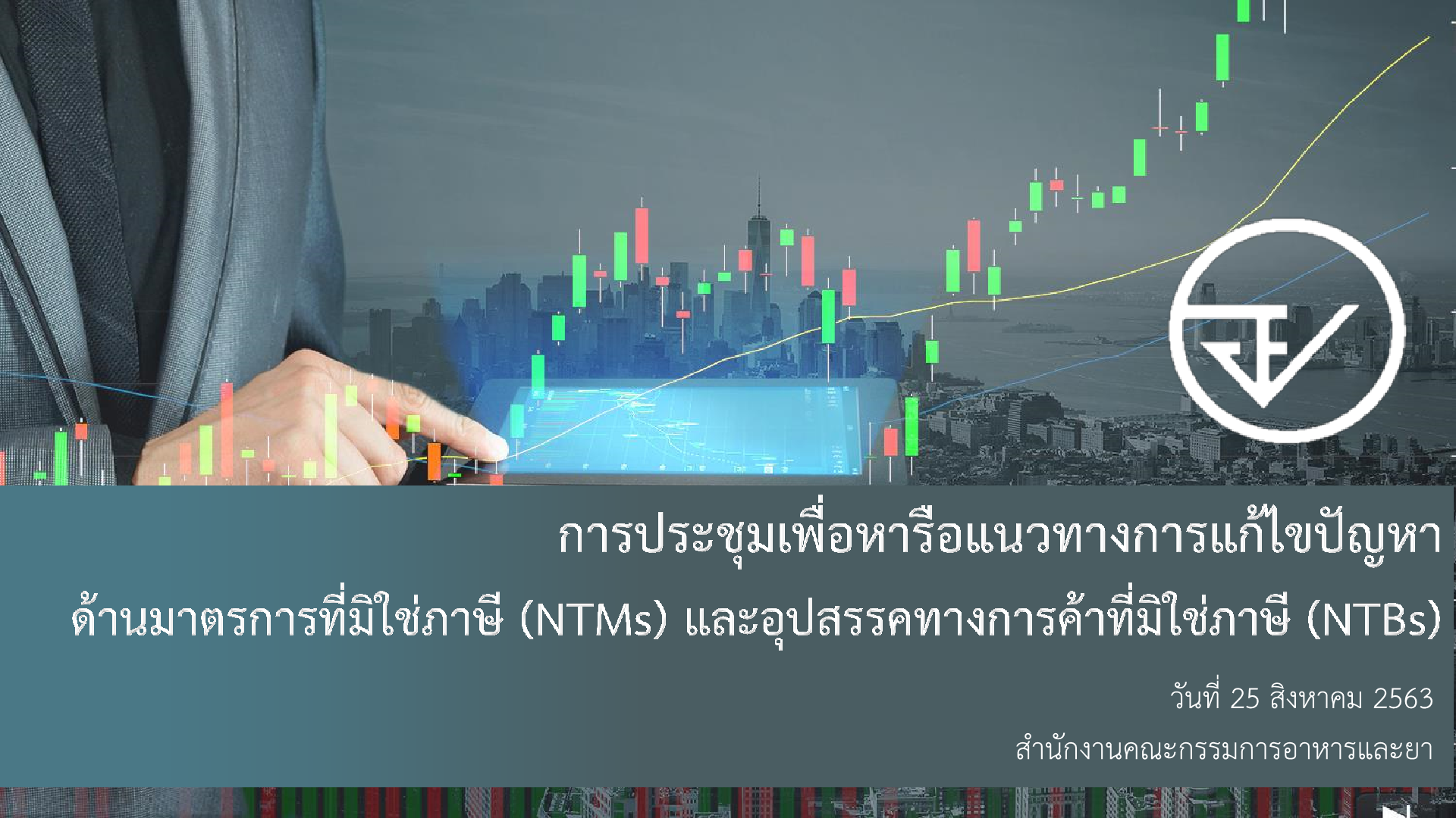 เอกสารประกอบการประชุมหารือ NTM NTB 1-25631.png