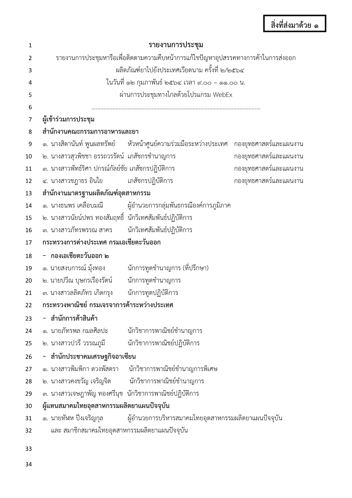 PDF_รายงานการประชุมติดตาม NTMs NTBs 2-641.png