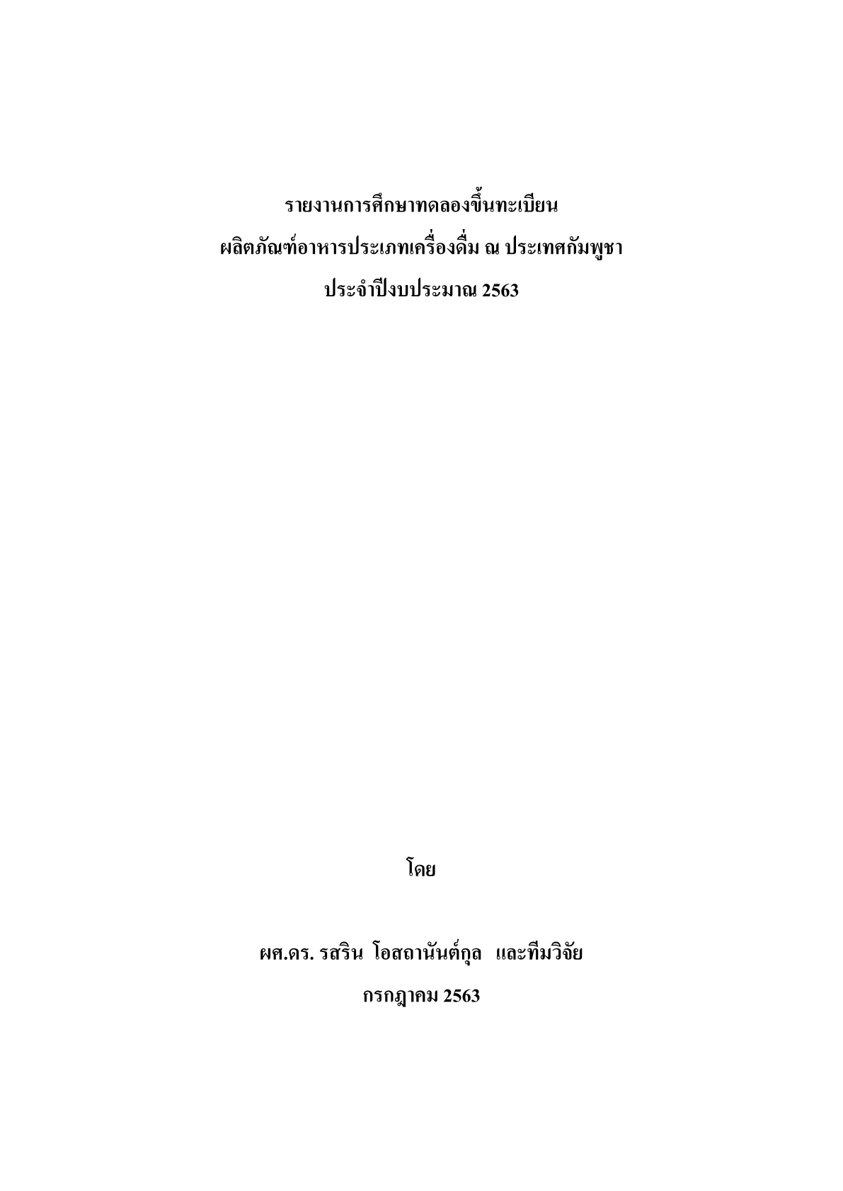 63_รายงานการศึกษาการทดลองขึ้นทะเบียนผลิตภัณฑ์อาหารในประเทศกัมพูชา 631.png