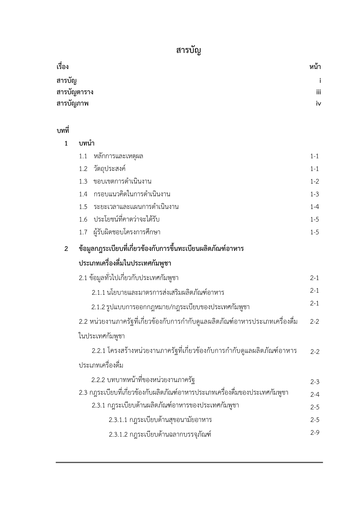 62_รายงานผลการศึกษากฎหมายการขึ้นทะเบียนอาหารประเภทเครื่องดื่มใน ประเทศกัมพูชา 621.png