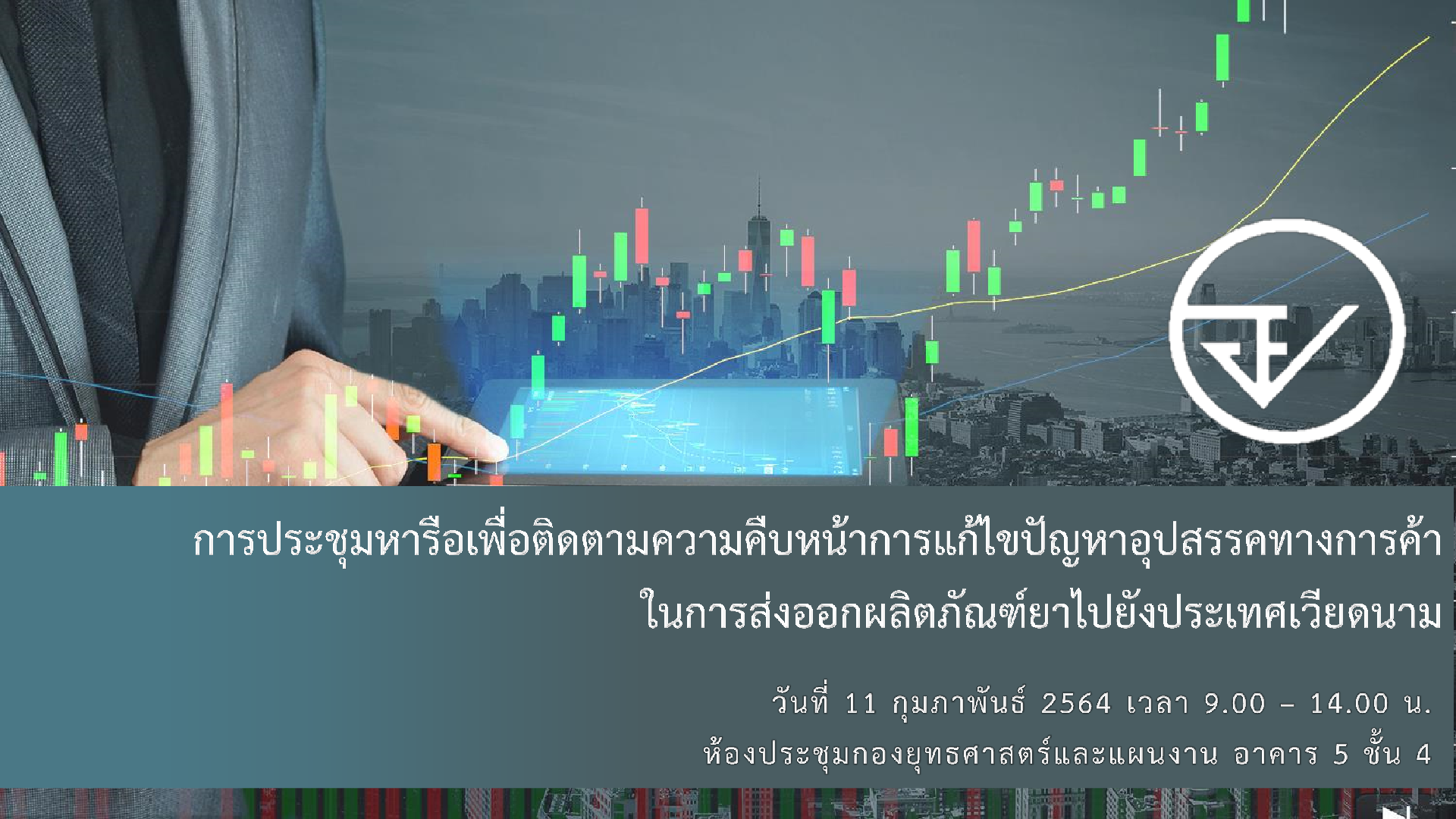 เอกสารประกอบการประชุมหารือ NTM NTB 1-25641.png