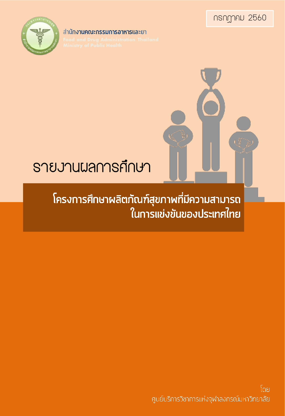 60_โครงการศึกษาผลิตภัณฑ์สุขภาพที่มีความสามารถในการแข่งขันของประเทศไทย 25601.png