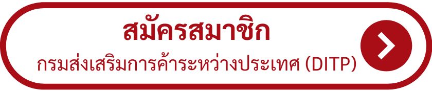 สมัครสมาชิก DITP.png