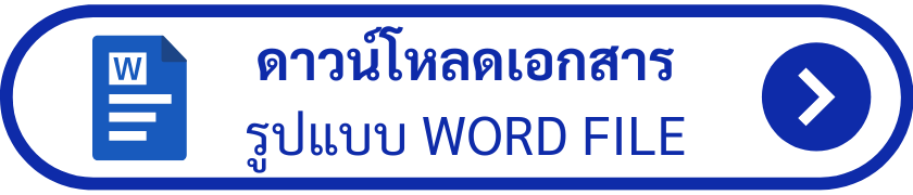 ดาวน์โหลดเอกสาร (2).png