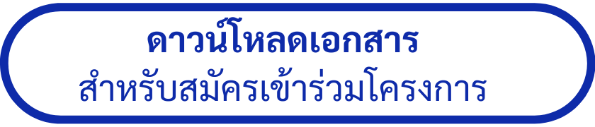 ดาวน์โหลดเอกสาร.png