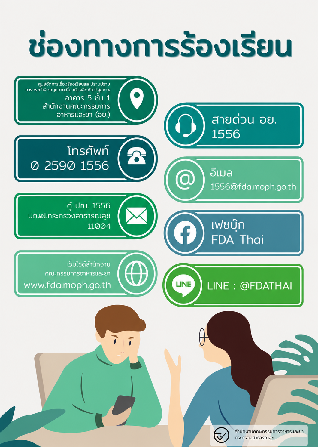ช่องทางการร้องเรียน + LINE2.png