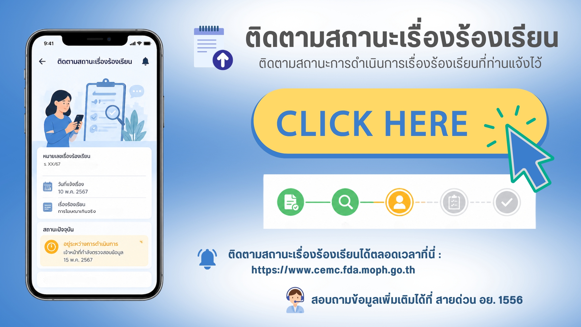 ติดตามสถานะเรื่องร้องเรียน NEW