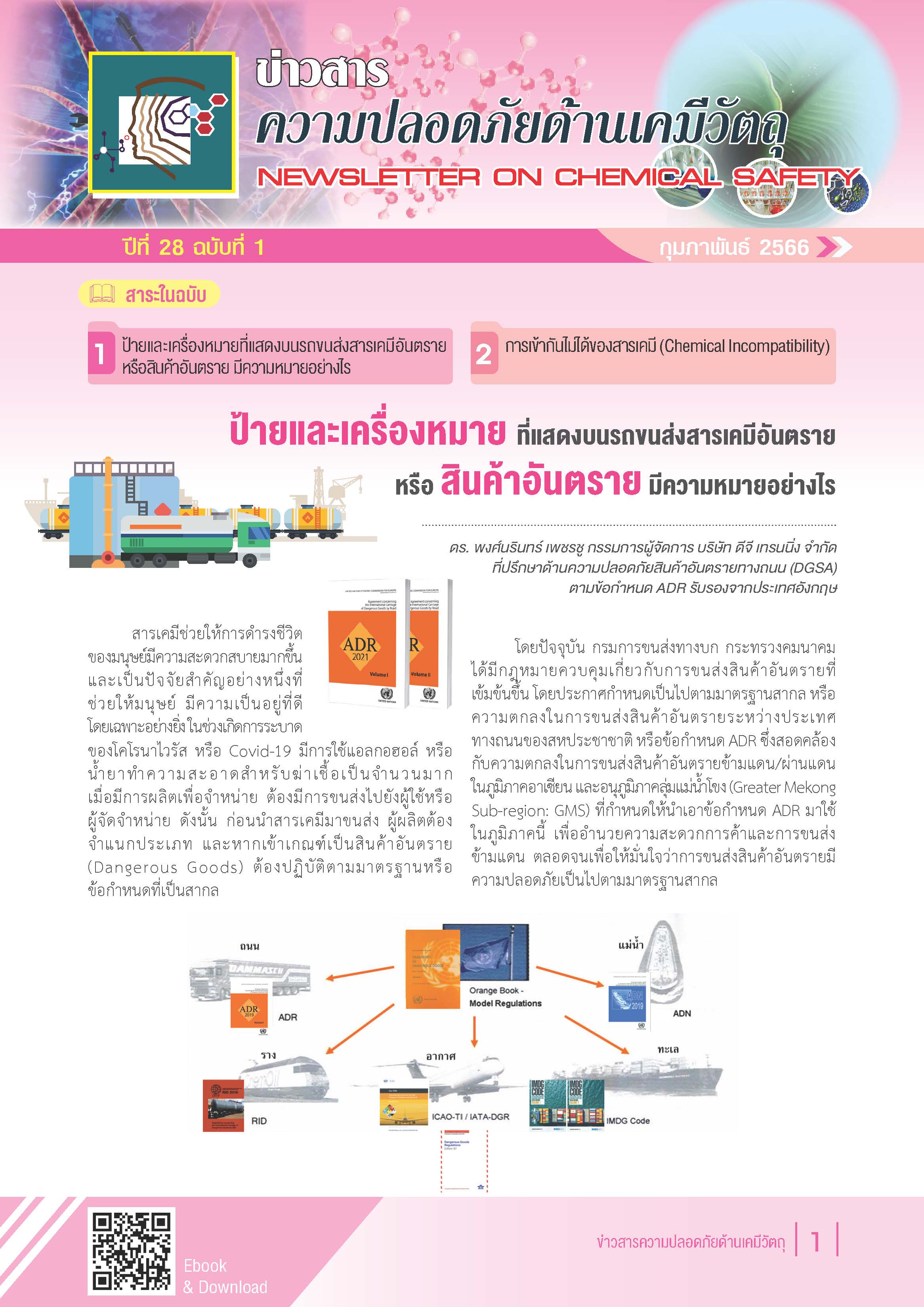 ข่าวสารความปลอดภัยด้านเคมีวัตถุ ปี 2566 ปีที่ 28 ฉบับที่ 1_Page_1.jpg