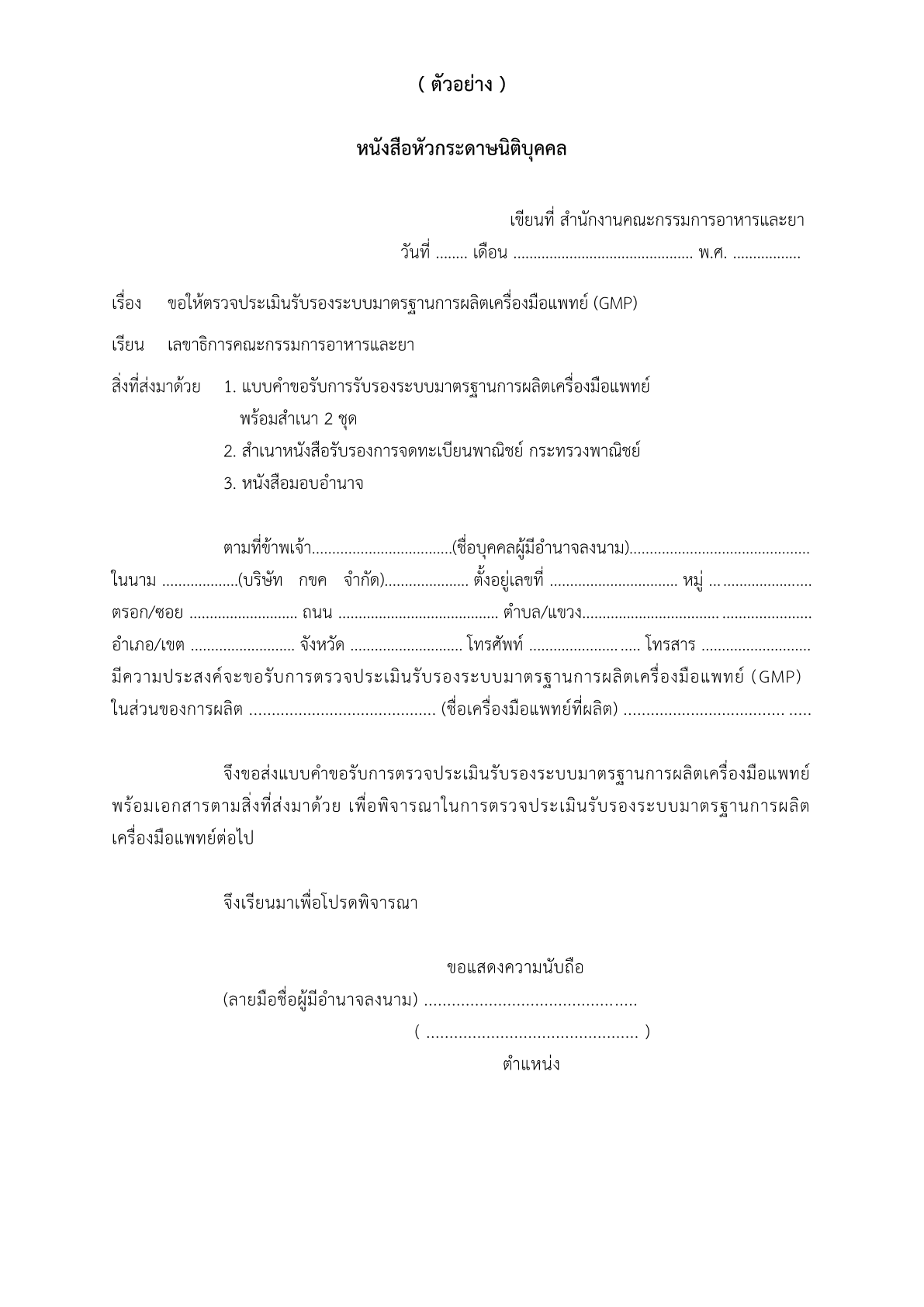 1.(ตัวอย่าง) หนังสือขอให้ตรวจประเมิน GMP1.png