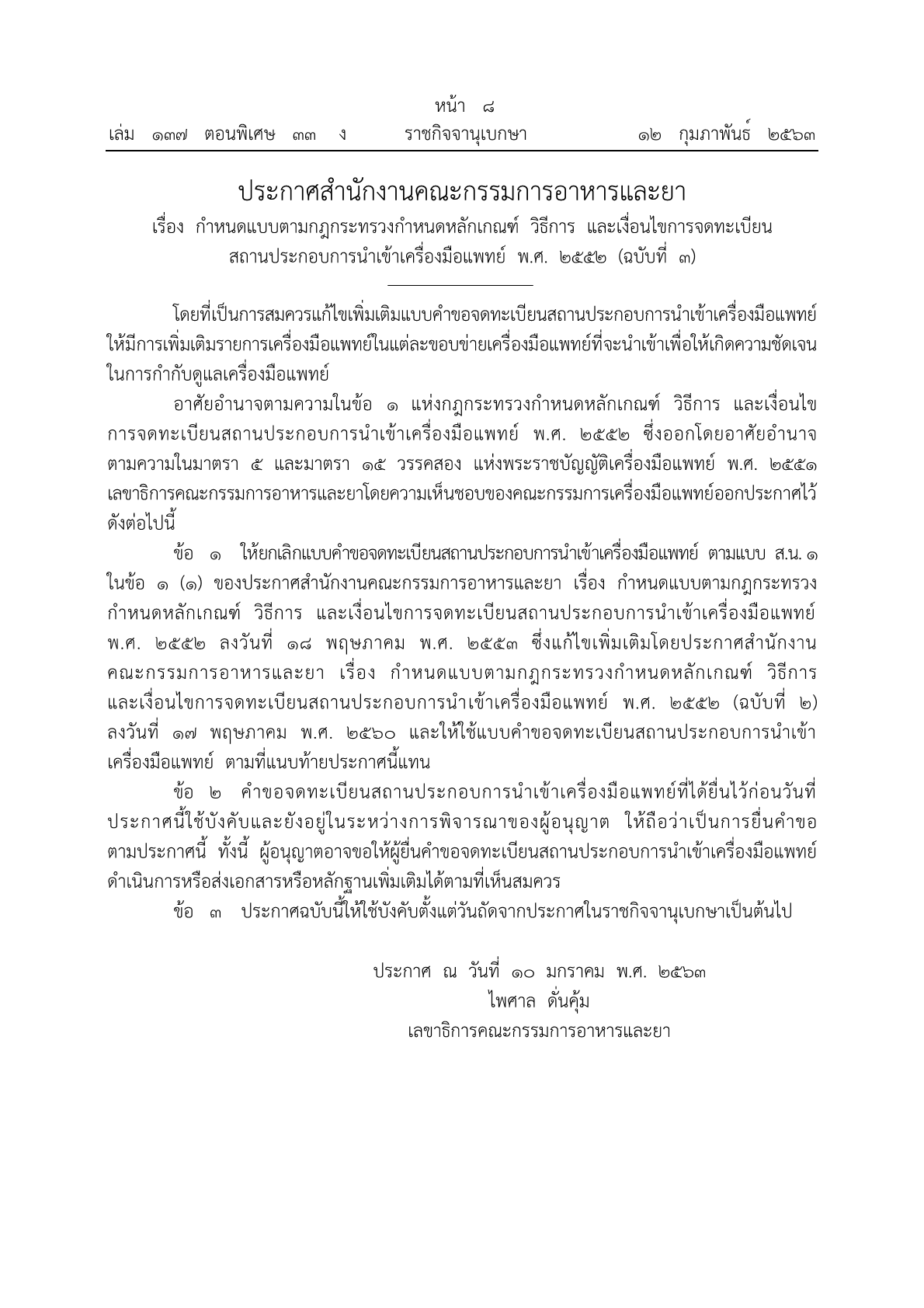 ประกาศสำนักงานคณะกรรมการอาหารและยา เรื่อง กำหนดแบบตามกฎกระทรวงกำหนดหลักเกณฑ์ วิธีการ และเงื่อนไขการจดทะเบียนสถานประกอบการนำเข้า 2552 (ฉ.3)1.png