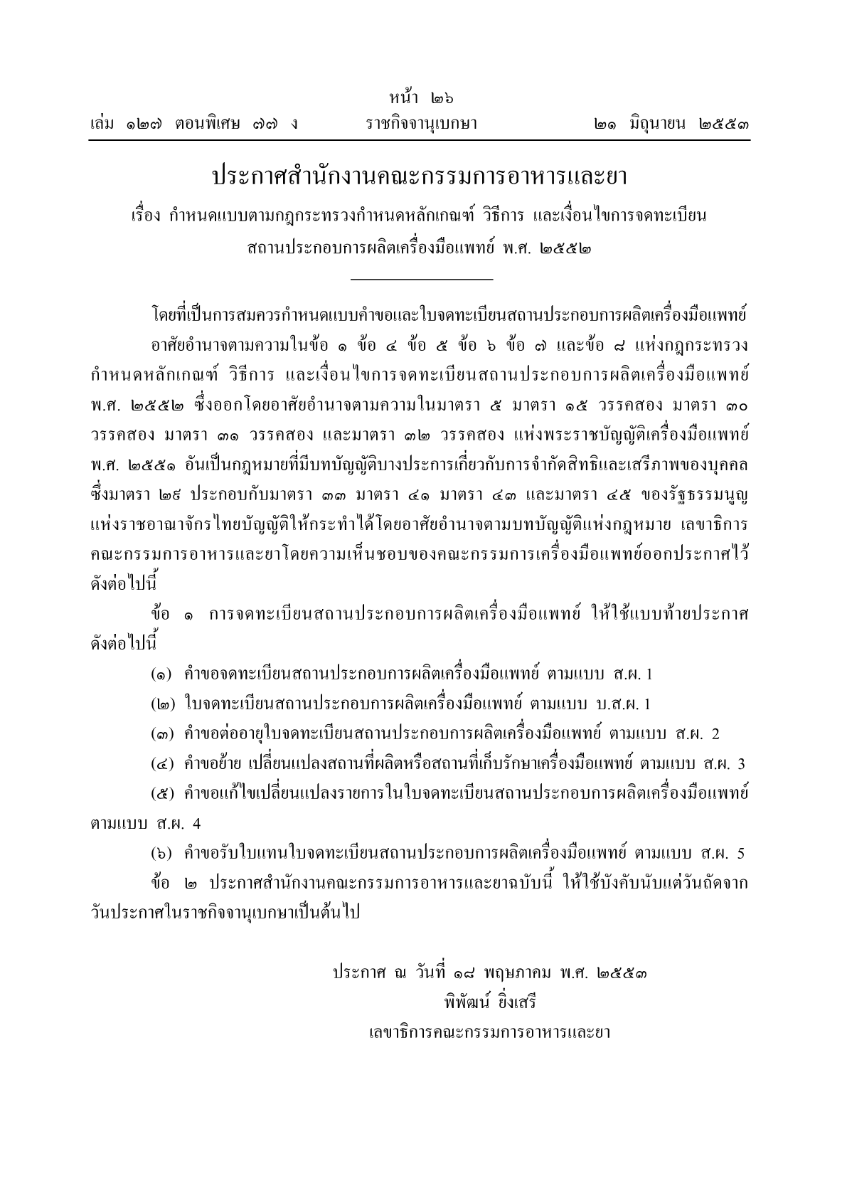 ประกาศสำนักงานคณะกรรมการอาหารและยา เรื่อง กำหนดแบบตามกฎกระทรวงกำหนดหลักเกณฑ์ วิธีการ และเงื่อนไขการจดทะเบียนสถานประกอบการผลิต 25521.png