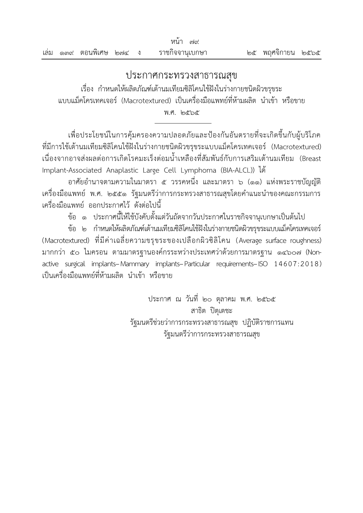 ประกาศกระทรวงสาธารณสุข เรื่อง ผลิตภัณฑ์เต้านมเทียมซิลิโคนใช้ฝังในร่างกายชนิดผิวขรุขระแบบแม็คโครเทคเจอร์ เป็นคมพ ห้ามผลิต นำเข้า ขาย25651.png