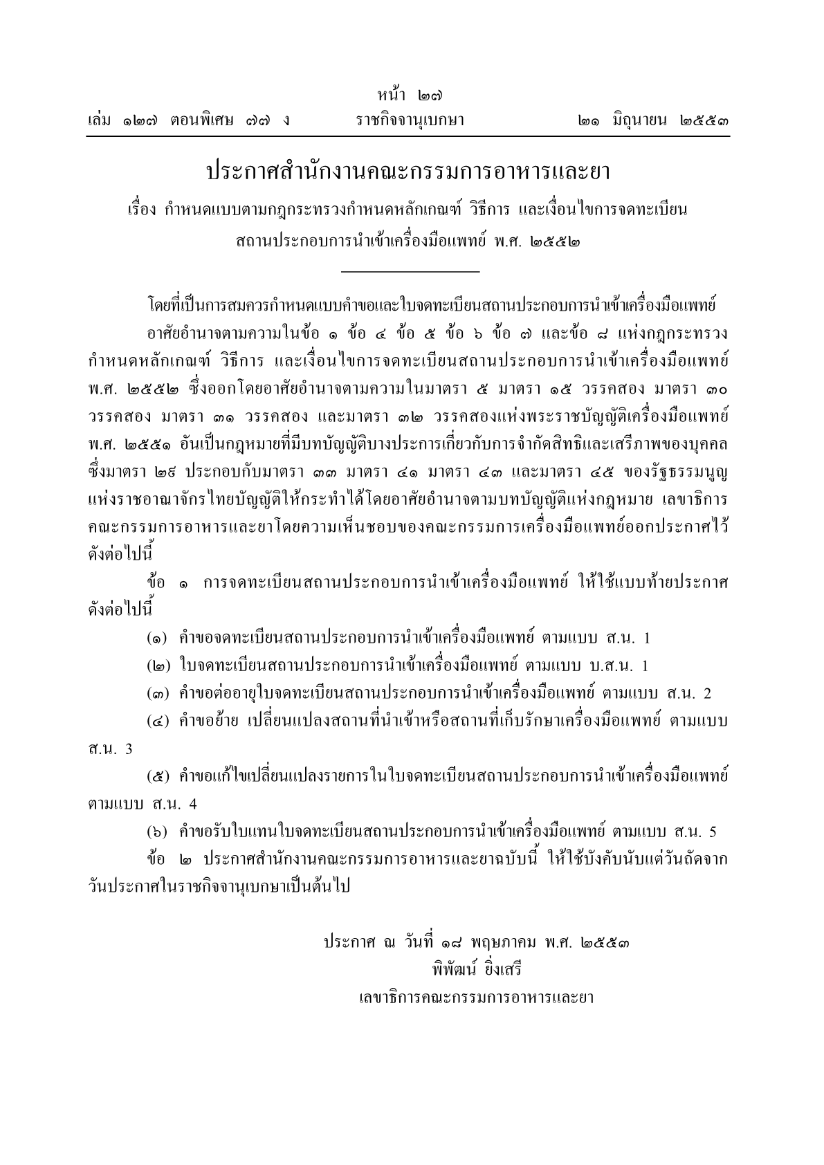 ประกาศสำนักงานคณะกรรมการอาหารและยา เรื่อง กำหนดแบบตามกฎกระทรวงกำหนดหลักเกณฑ์ วิธีการ และเงื่อนไขการจดทะเบียนสถานประกอบการนำเข้า 2552 (ฉ.2)1.png