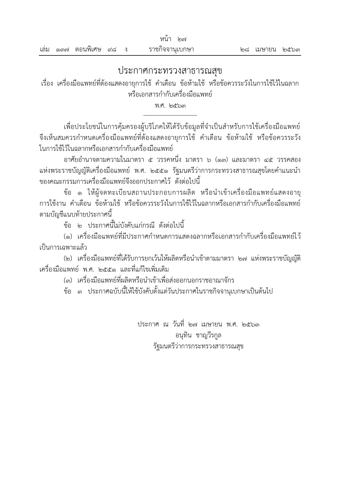 ประกาศกระทรวงสาธารณสุข เรื่อง เครื่องมือแพทย์ที่ต้องแสดงอายุการใช้ คำเตือน ข้อห้ามใช้ หรือข้อควรระวังในการใช้ไว้ในฉลากฯ พ.ศ. ๒๕๖๓1.png