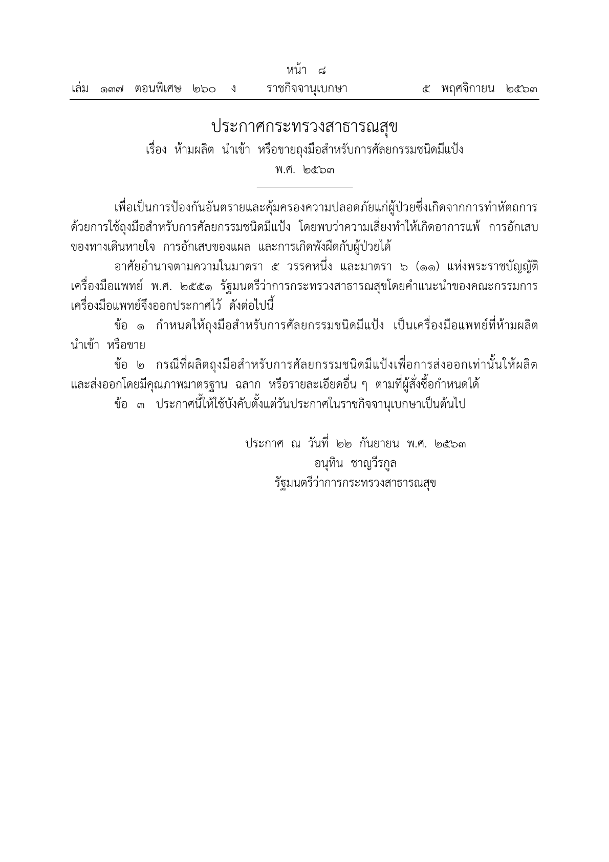 ประกาศกระทรวงสาธารณสุข เรื่อง ห้ามผลิต นำเข้า หรือขายถุงมือสำหรับการศัลยกรรมชนิดมีแป้ง พ.ศ.25631.png