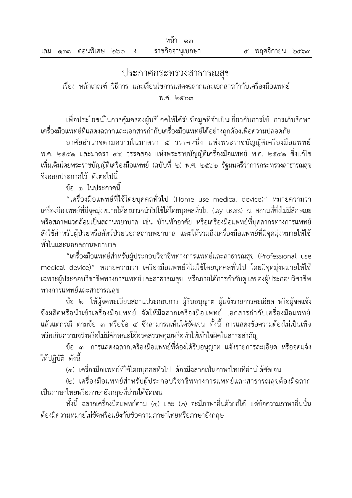 ประกาศกระทรวงสาธารณสุข เรื่อง หลักเกณฑ์ วิธีการ และเงื่อนไขการแสดงฉลากและเอกสารกำกับเครื่องมือแพทย์ พ.ศ.25631.png