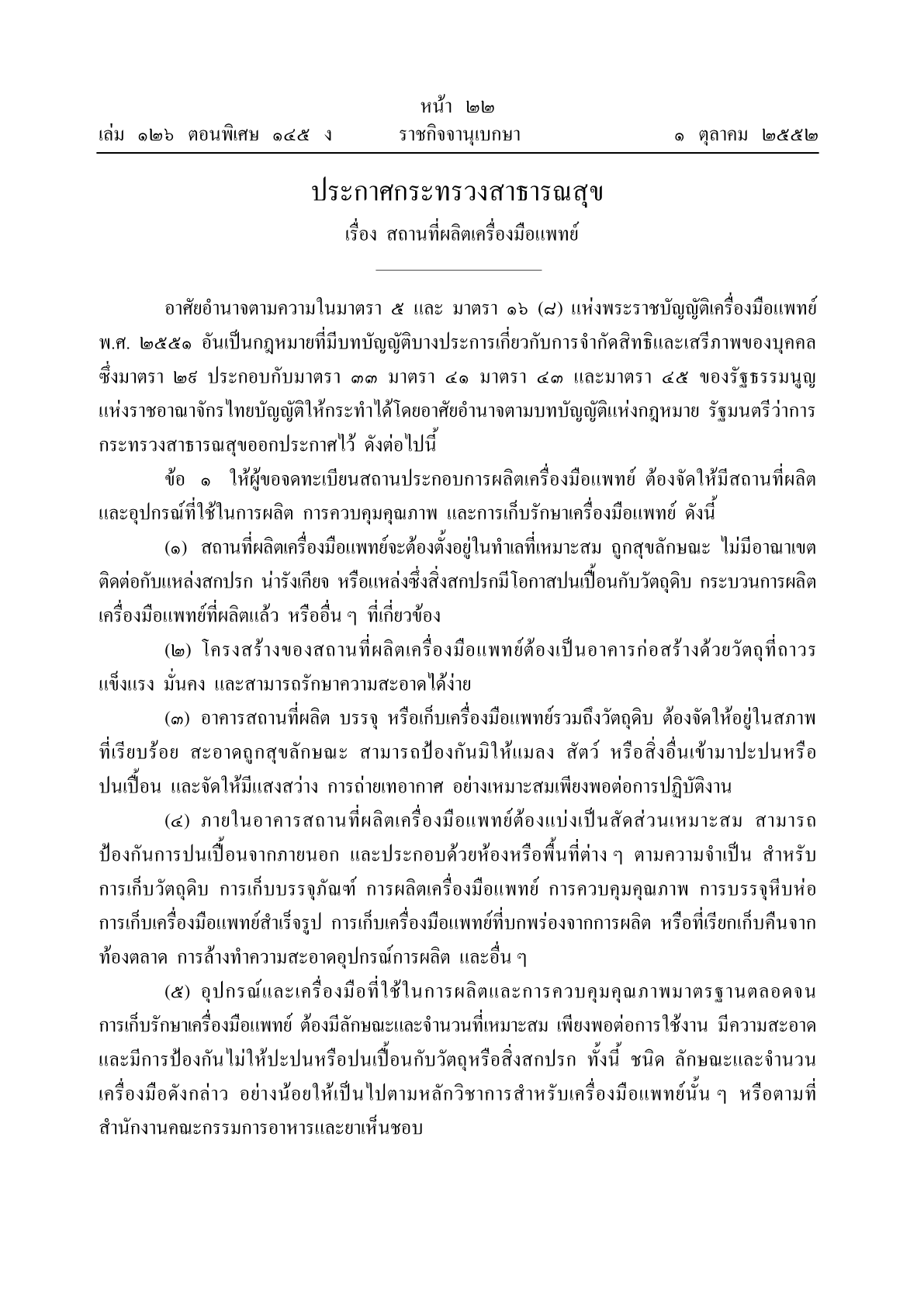 ประกาศกระทรวงสาธารณสุข เรื่อง สถานที่ผลิตเครื่องมือแพทย์ พ.ศ. 25521.png