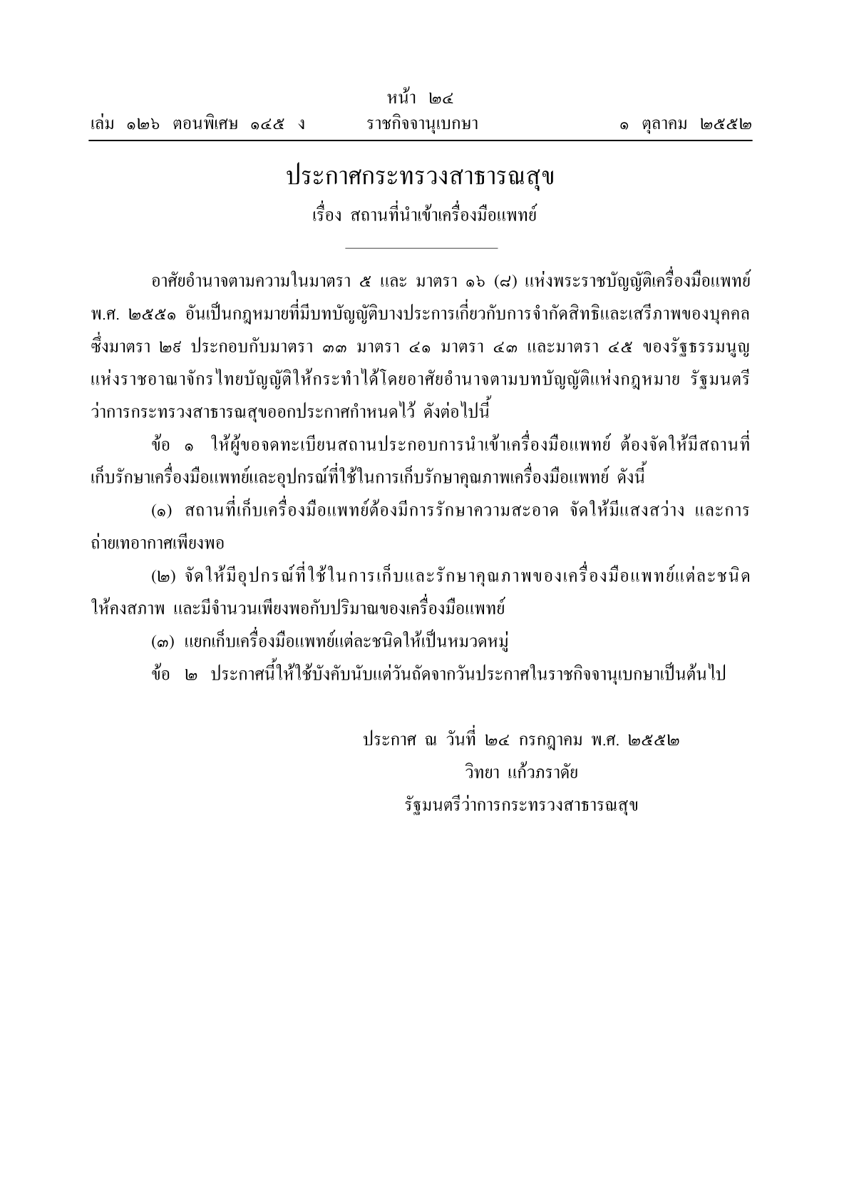 ประกาศกระทรวงสาธารณสุข เรื่อง สถานที่นำเข้าเครื่องมือแพทย์ พ.ศ. 25521.png