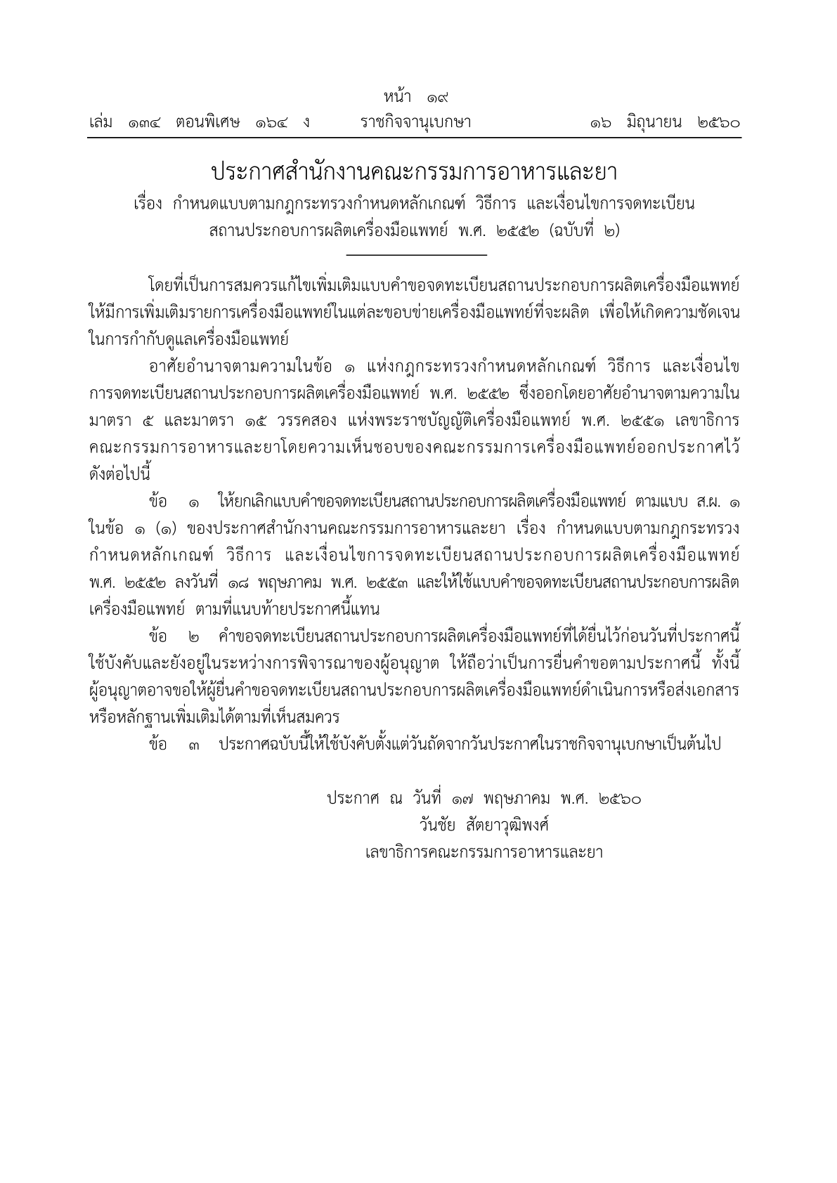 ประกาศสำนักงานคณะกรรมการอาหารและยา เรื่อง กำหนดแบบตามกฎกระทรวงกำหนดหลักเกณฑ์ วิธีการ และเงื่อนไขการจดทะเบียนสถานประกอบการผลิต 2552 (ฉ.2)1.png